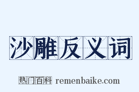 沙雕反义词是什么意思的图片
